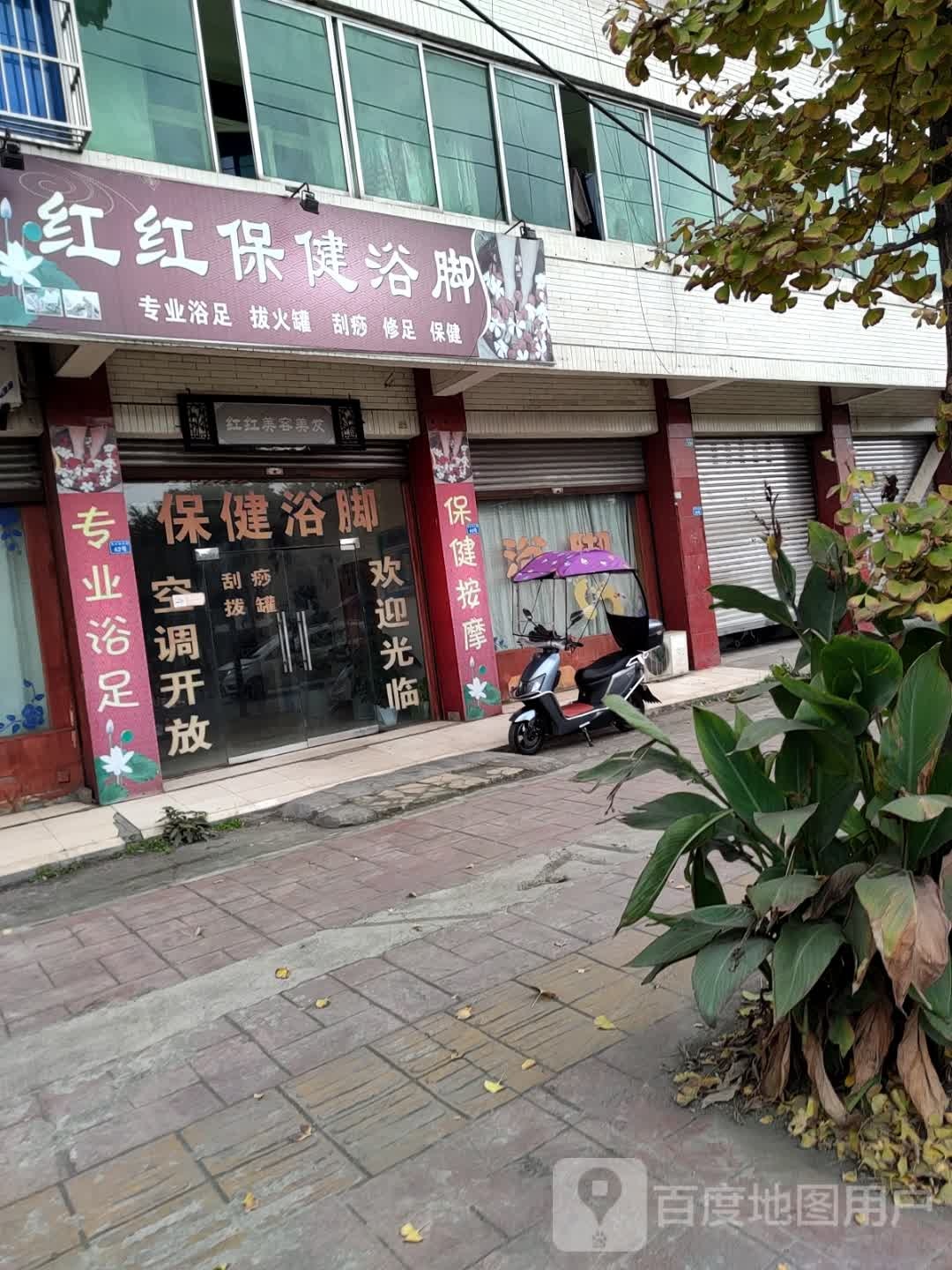 红红保健浴脚