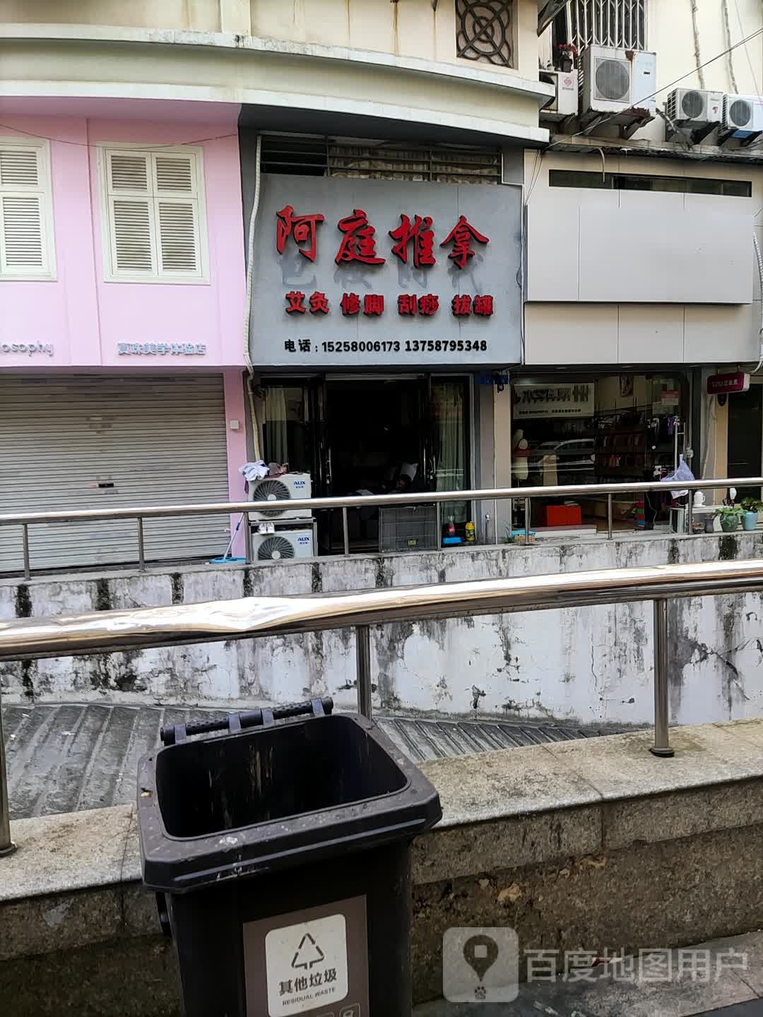 阿庭推拿