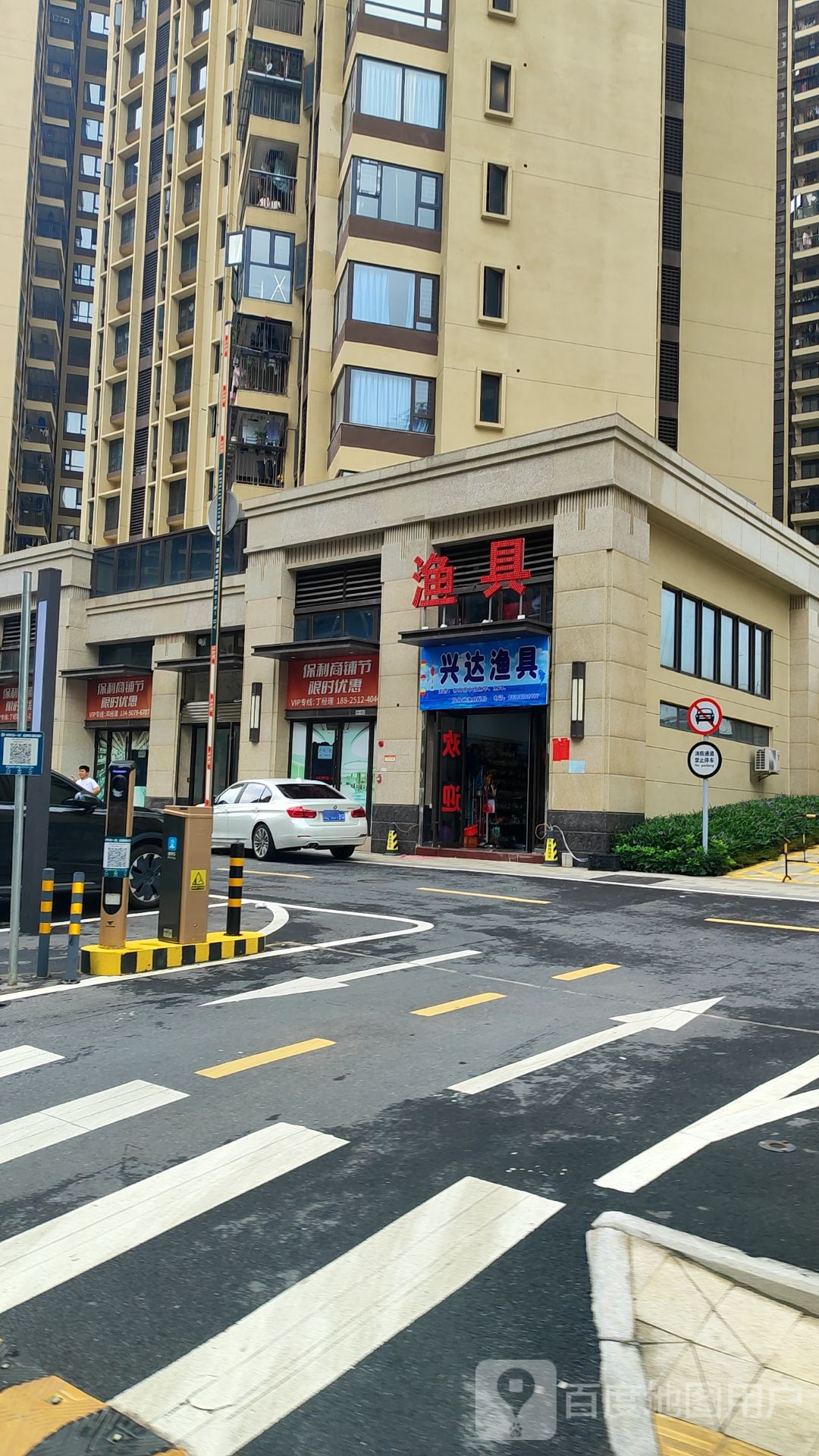 兴达渔具(保利·中景公园店)