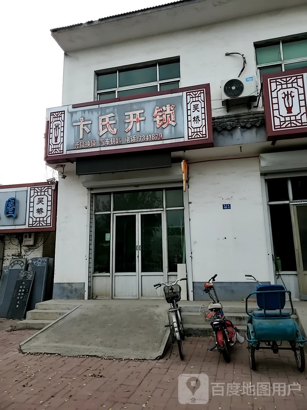 卞氏开锁