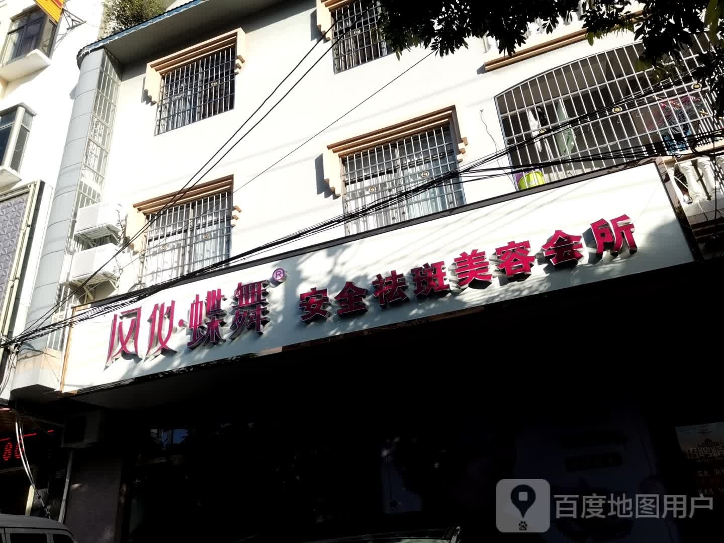 风仪蝶舞安全祛斑美容会所