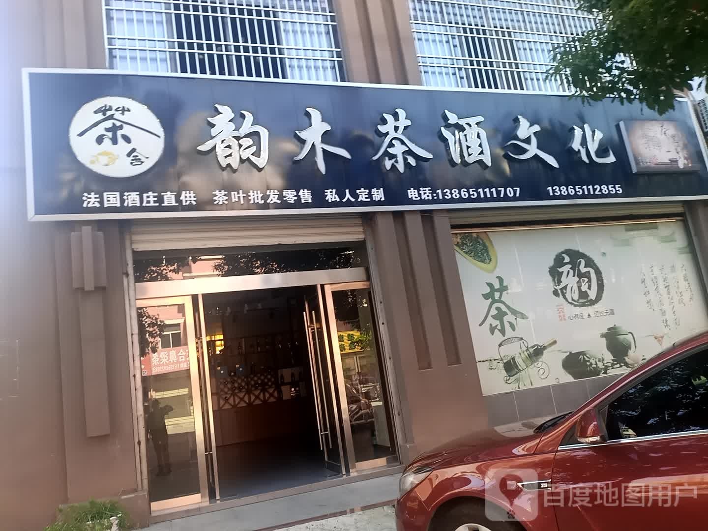韵木茶酒文化