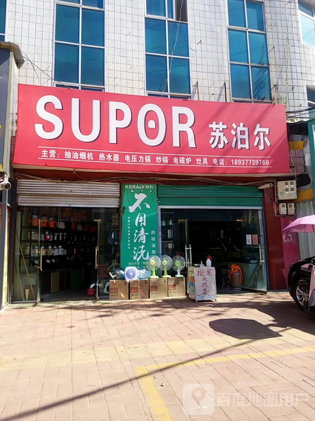 内乡县苏泊尔卫厨(范蠡大街店)