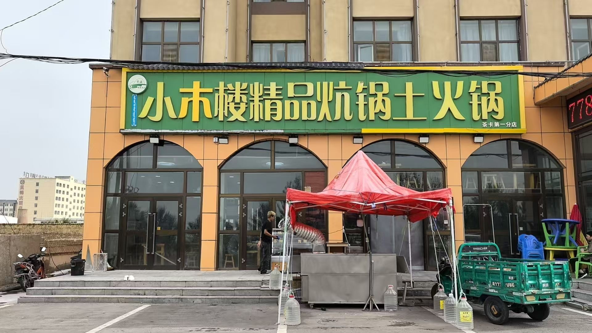 小木楼精品炕锅土火锅
