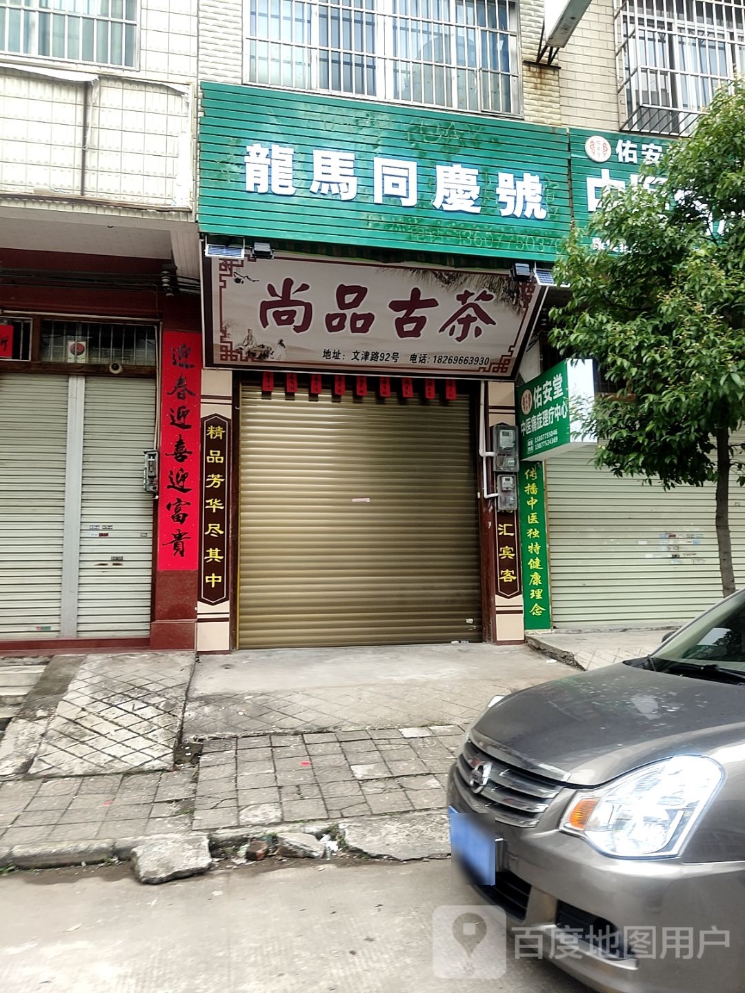尚品古茶