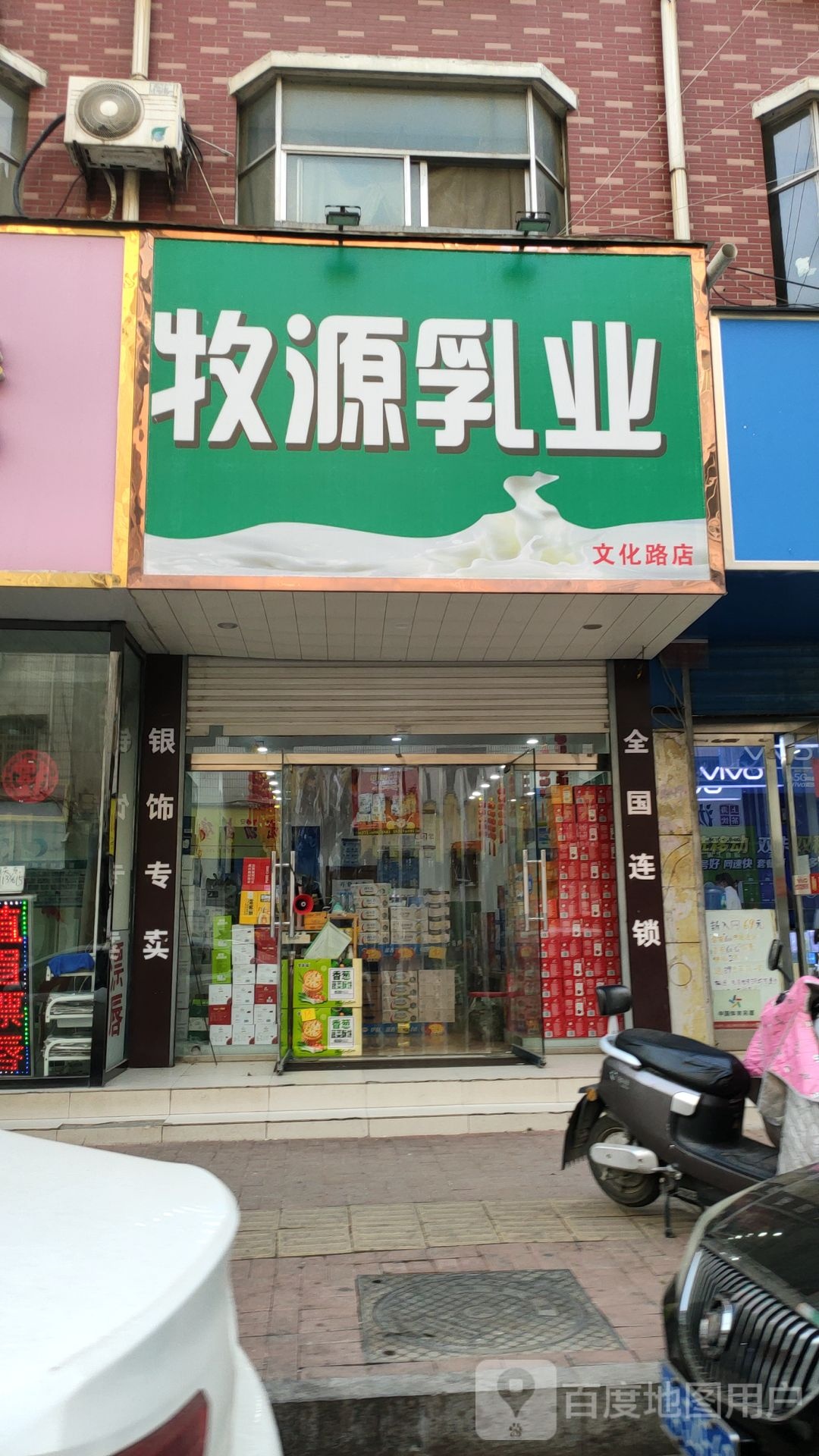 新郑市牧源乳业(文化路店)