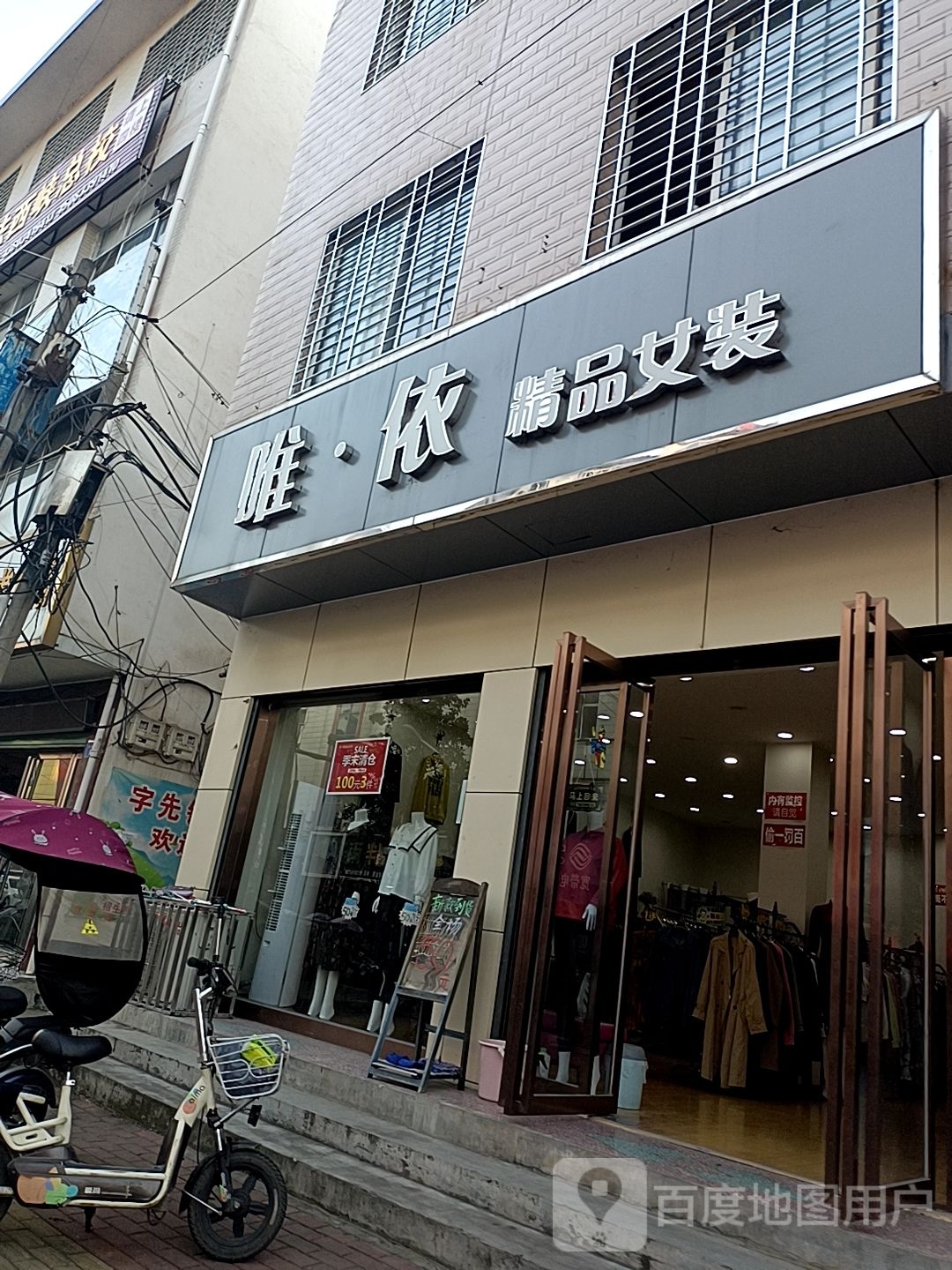 西峡县唯依精品女装(五里桥街店)