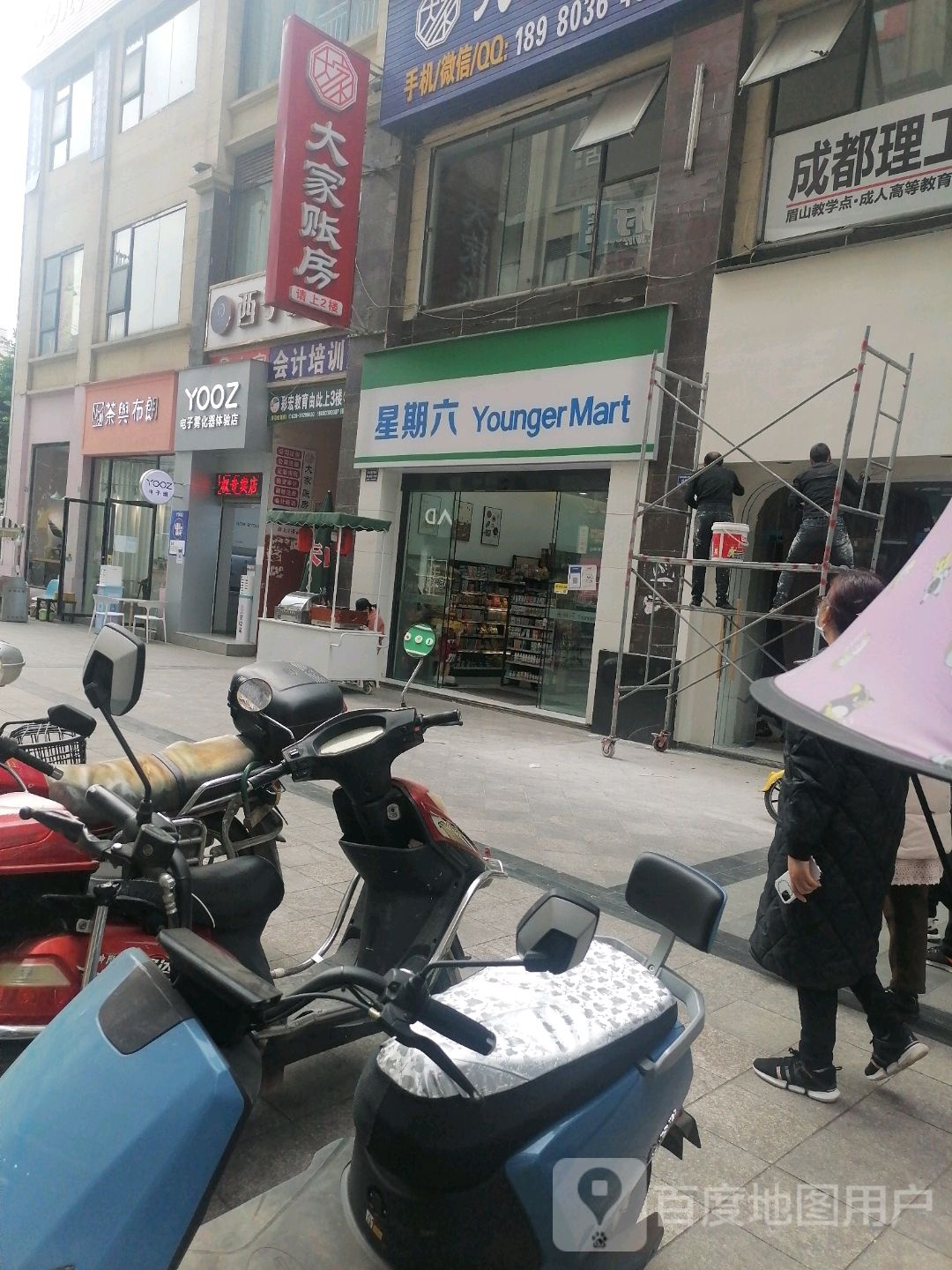 星期六YoungerMart(欧洲映像商业街店)
