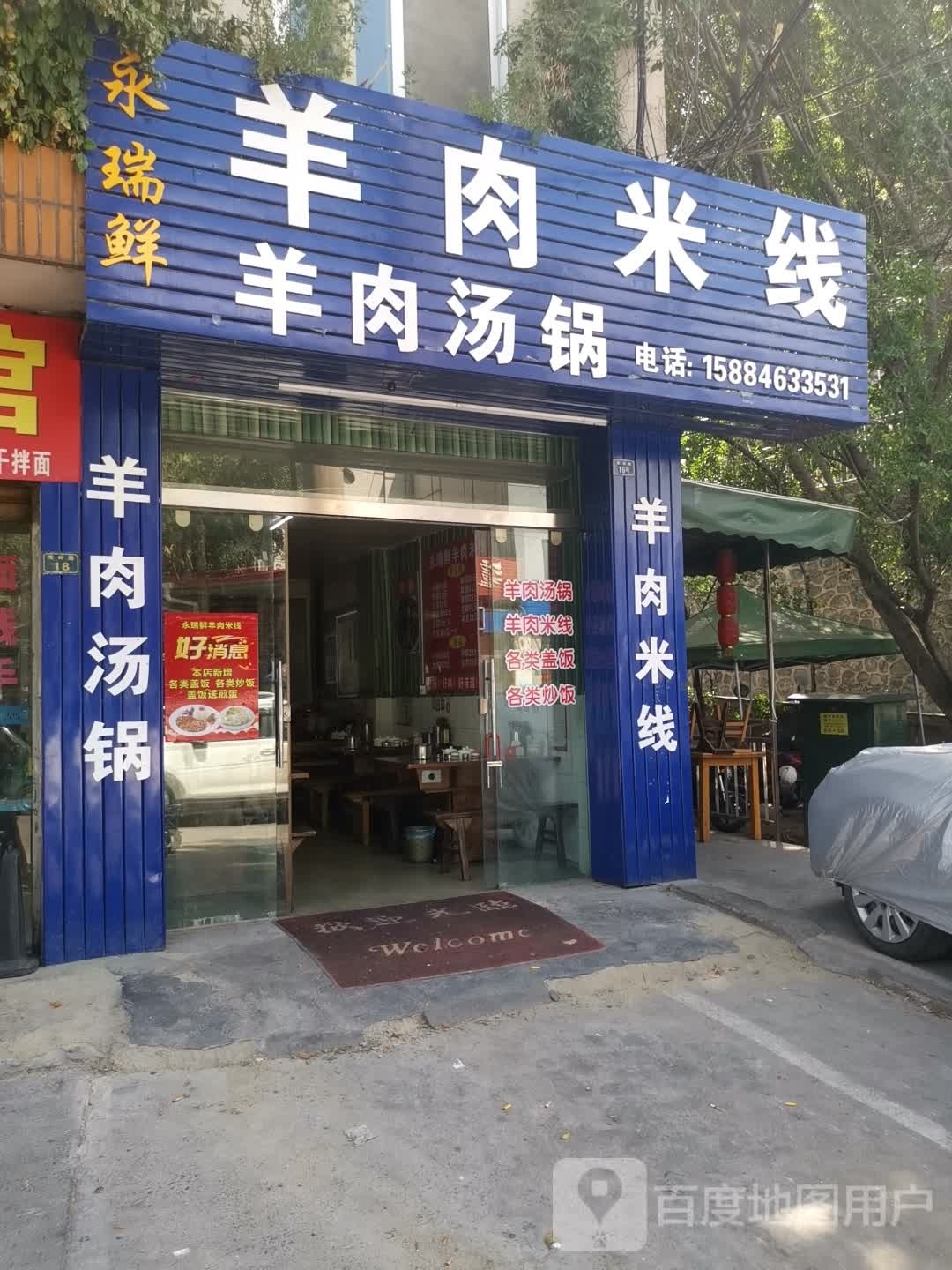 永瑞鲜羊肉米线