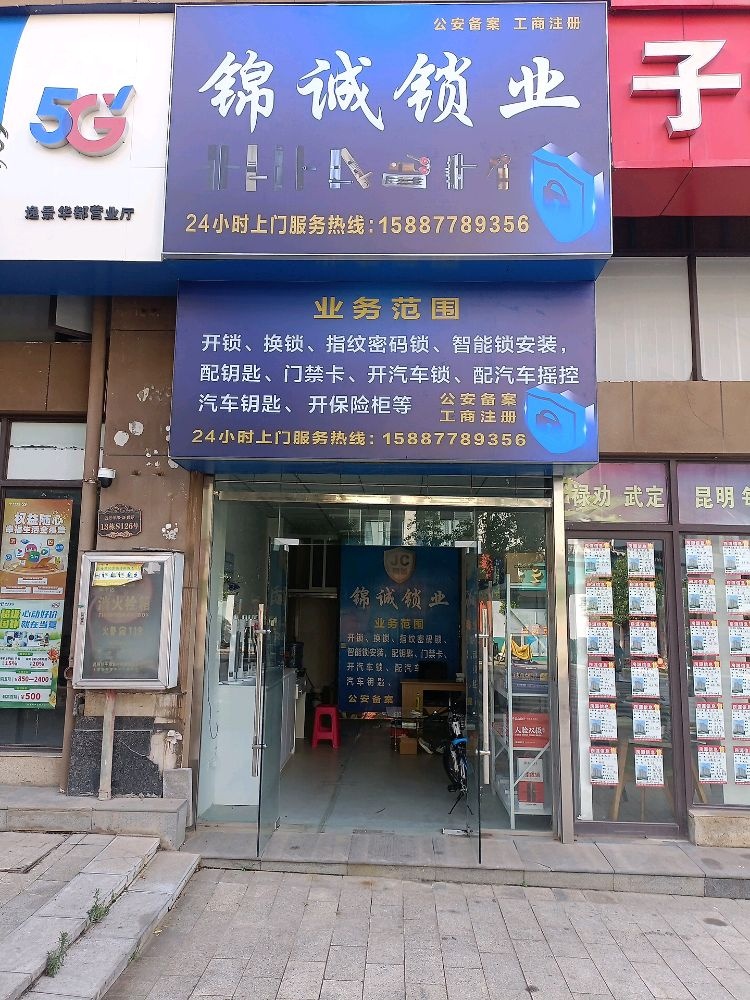 锦诚锁业