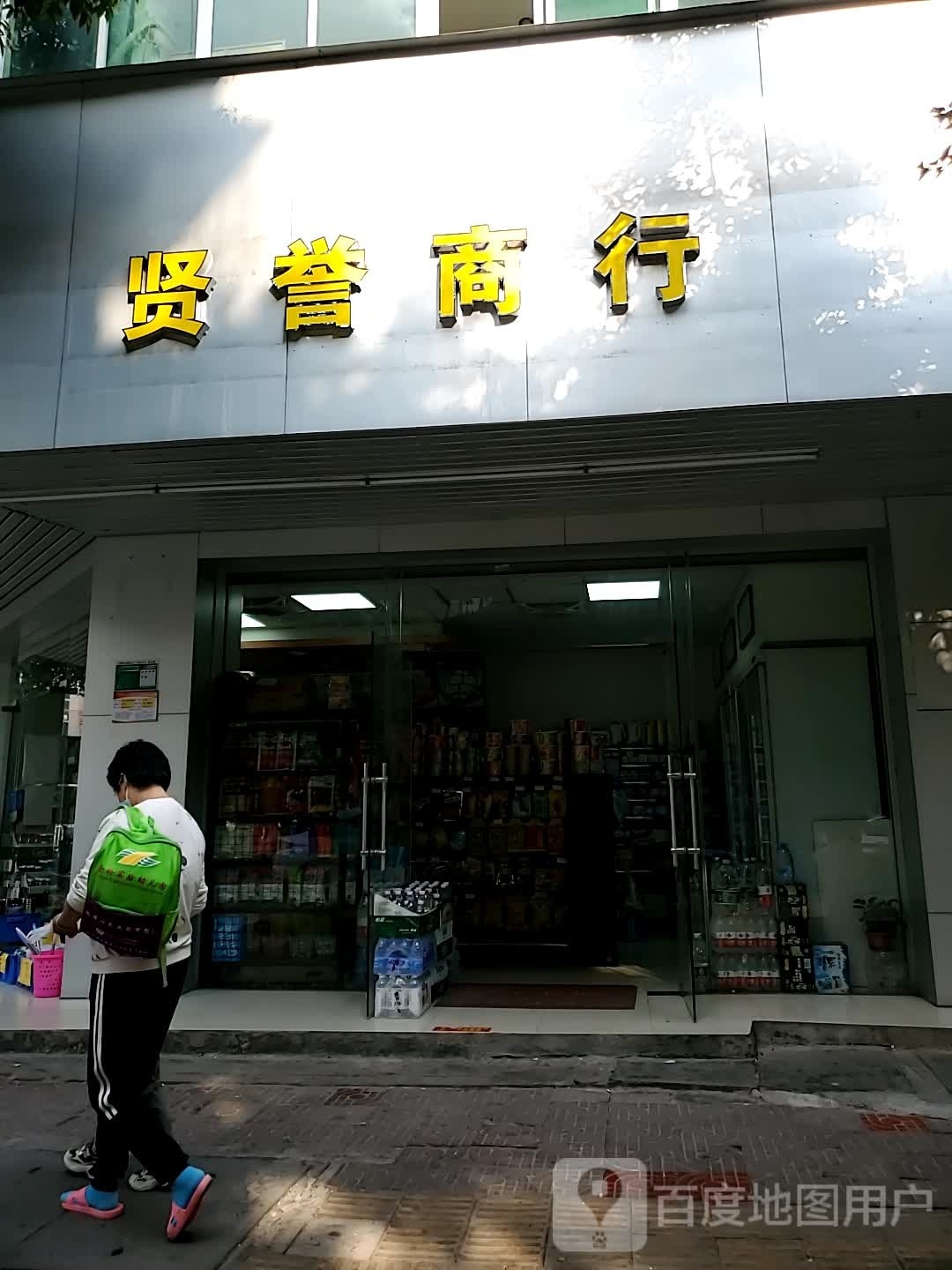 贤誉商银行