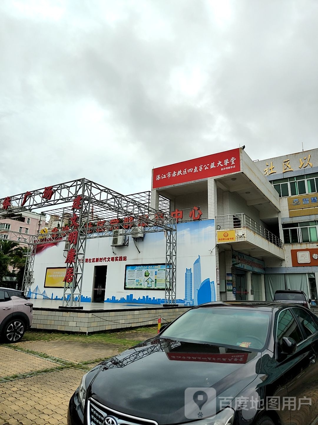 湛江市赤坎区四点半公益大学堂