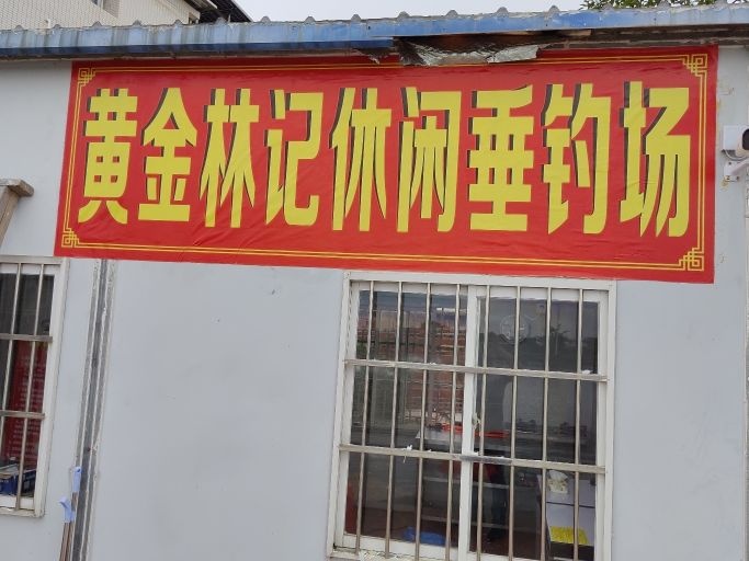 黄金林记休闲垂钓场