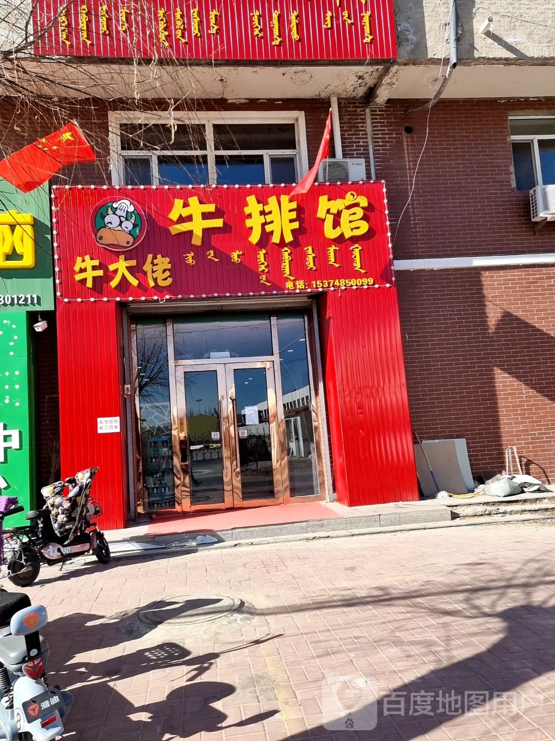 大炙晔牛润佬牛排馆