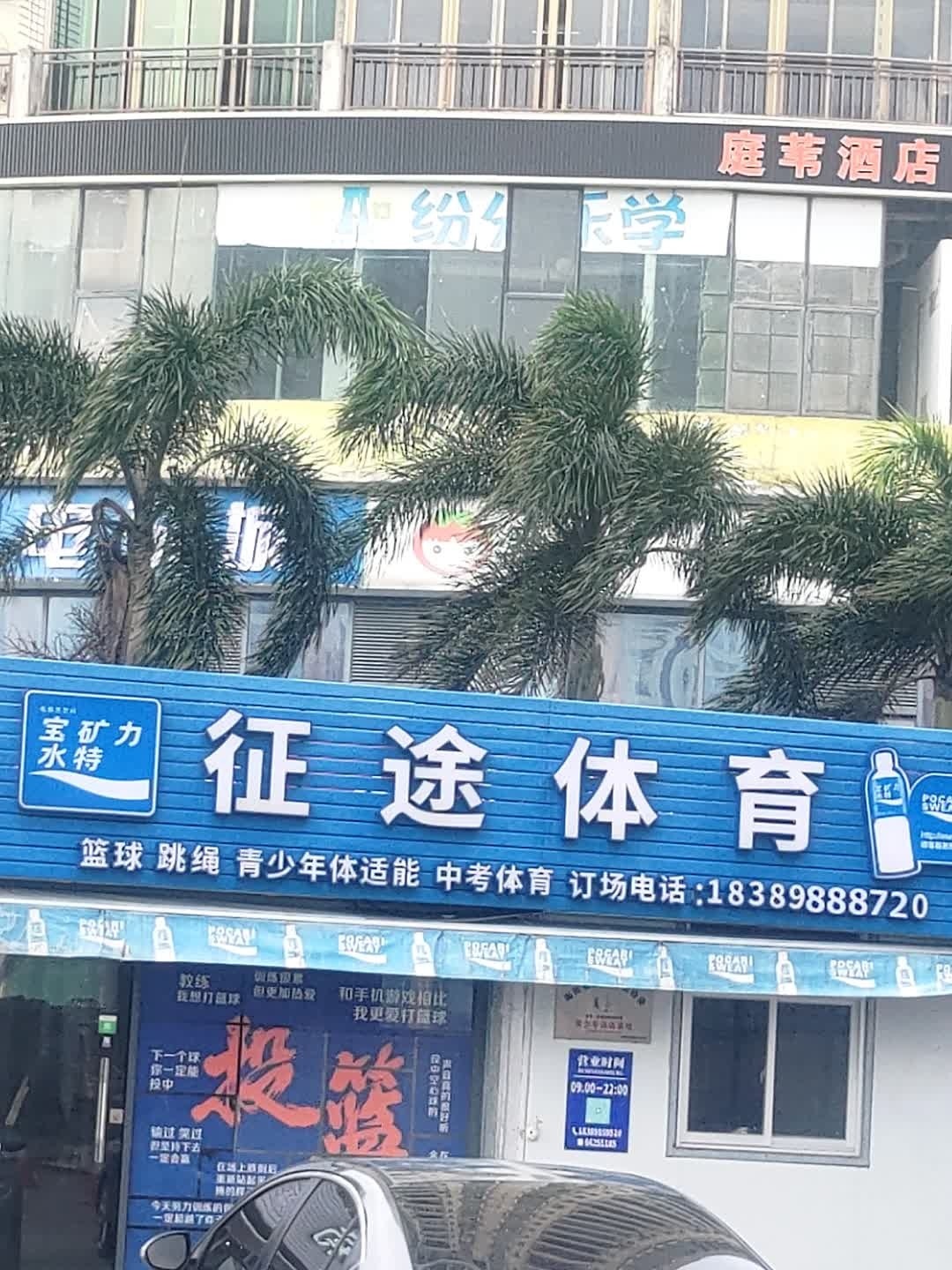 征途体育(鹏晖店)