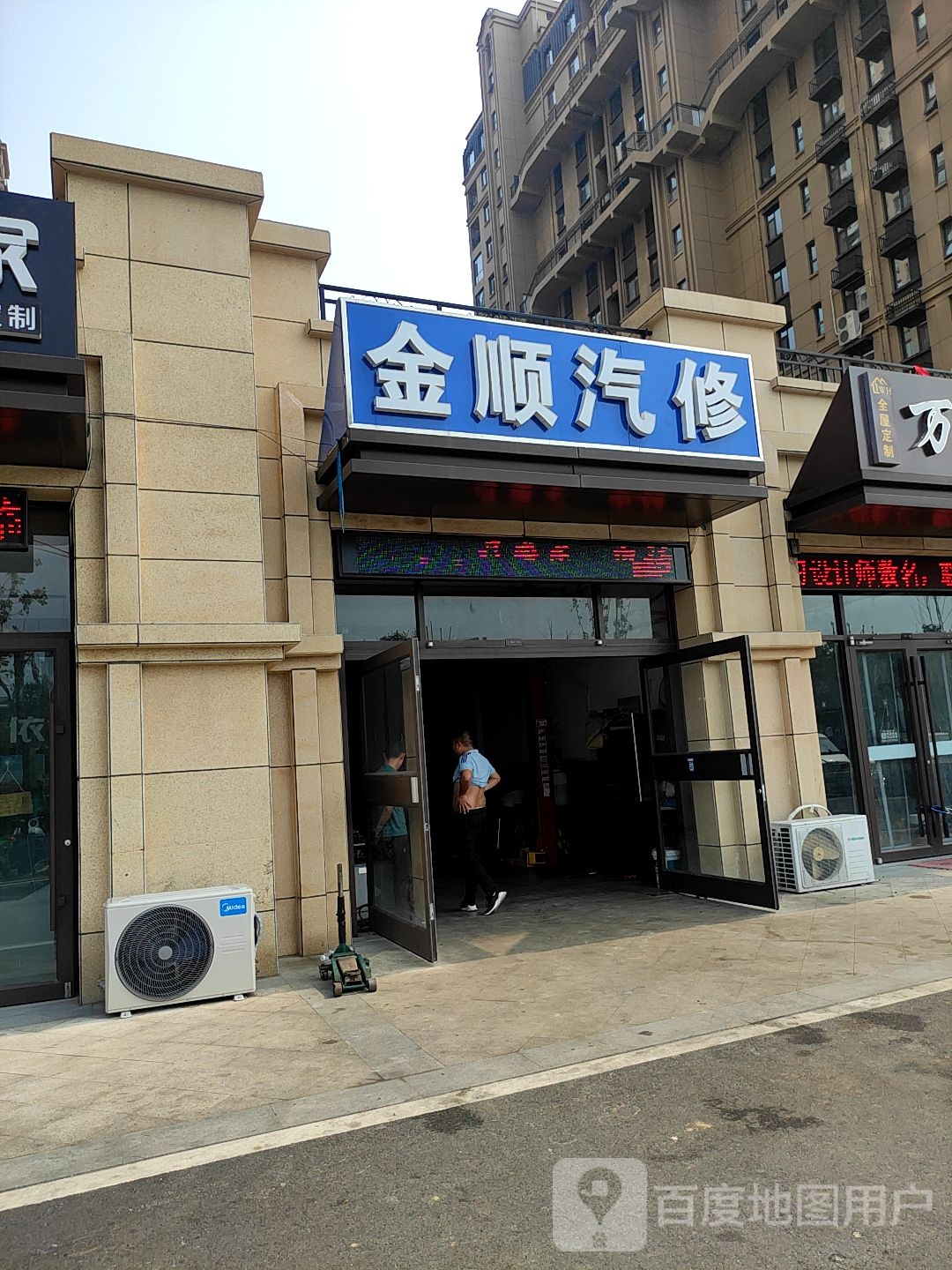 金顺汽修(万城花开店)