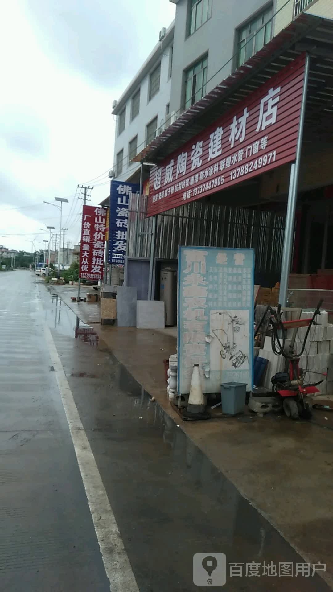 超威陶瓷建材店