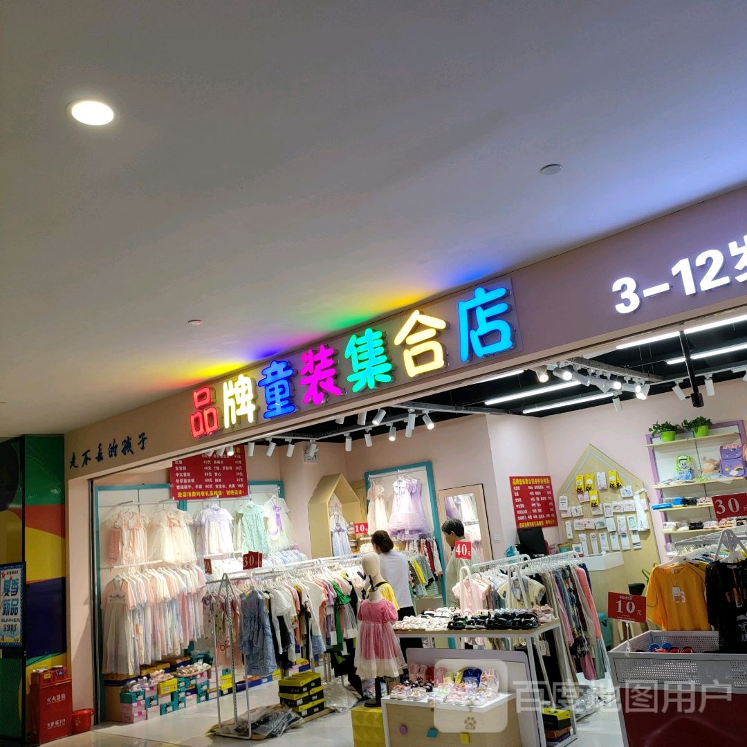 郑州高新技术产业开发区沟赵乡品牌童装集合店(高新万科广场店)