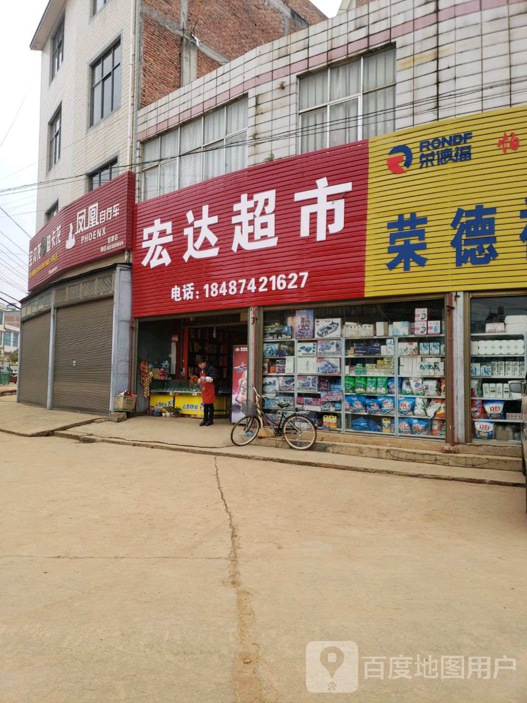 宏达超市