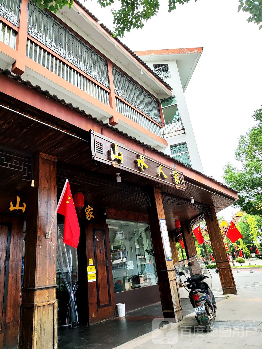 山水人家(龙虎山景区店)