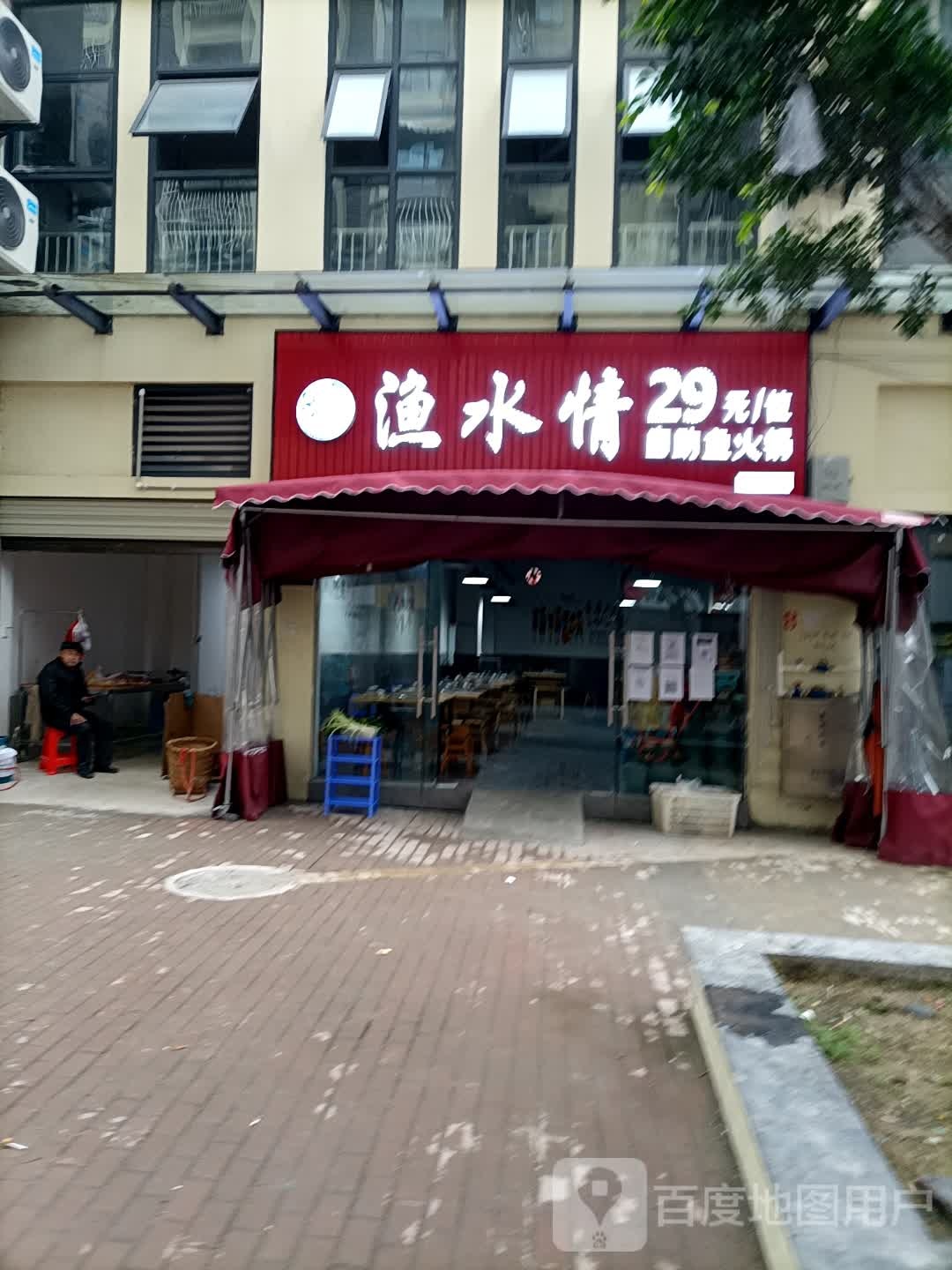 渔水情自助鱼火锅(园盛美庭店)
