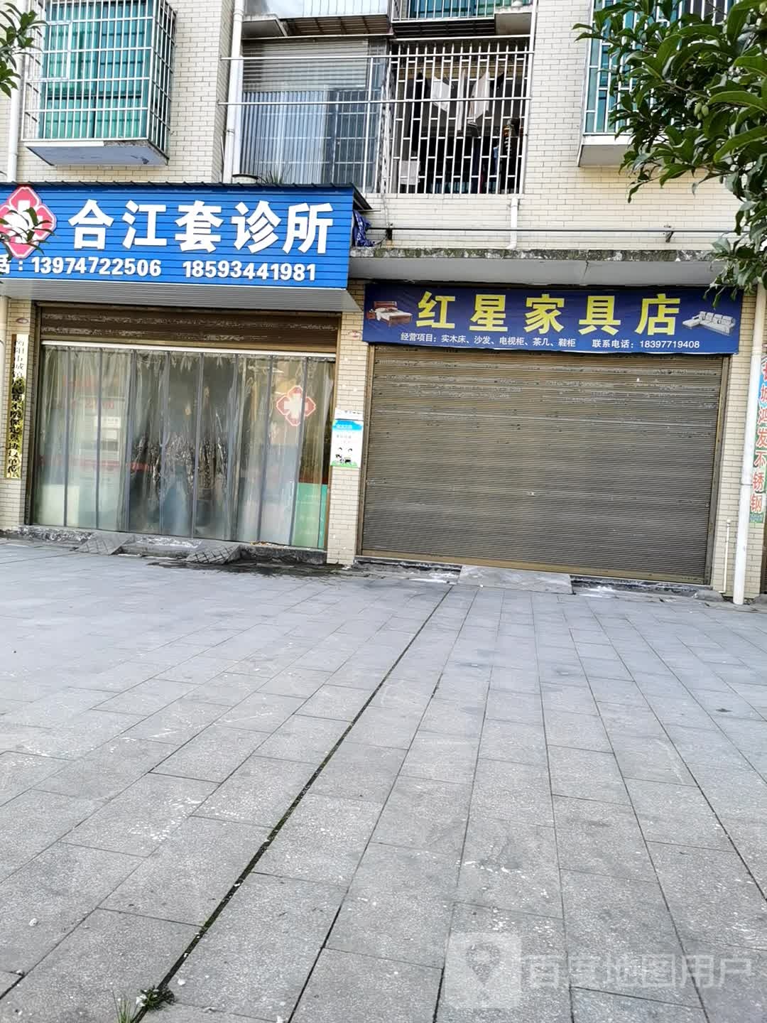 合江套诊所