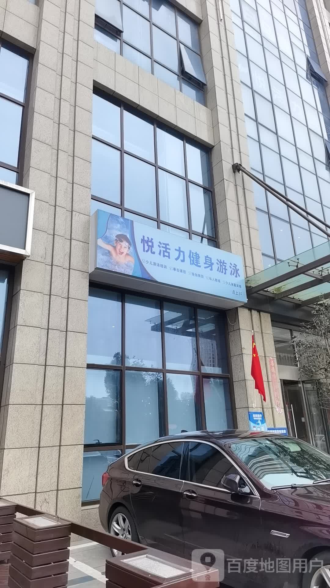悦活力瘦身游泳