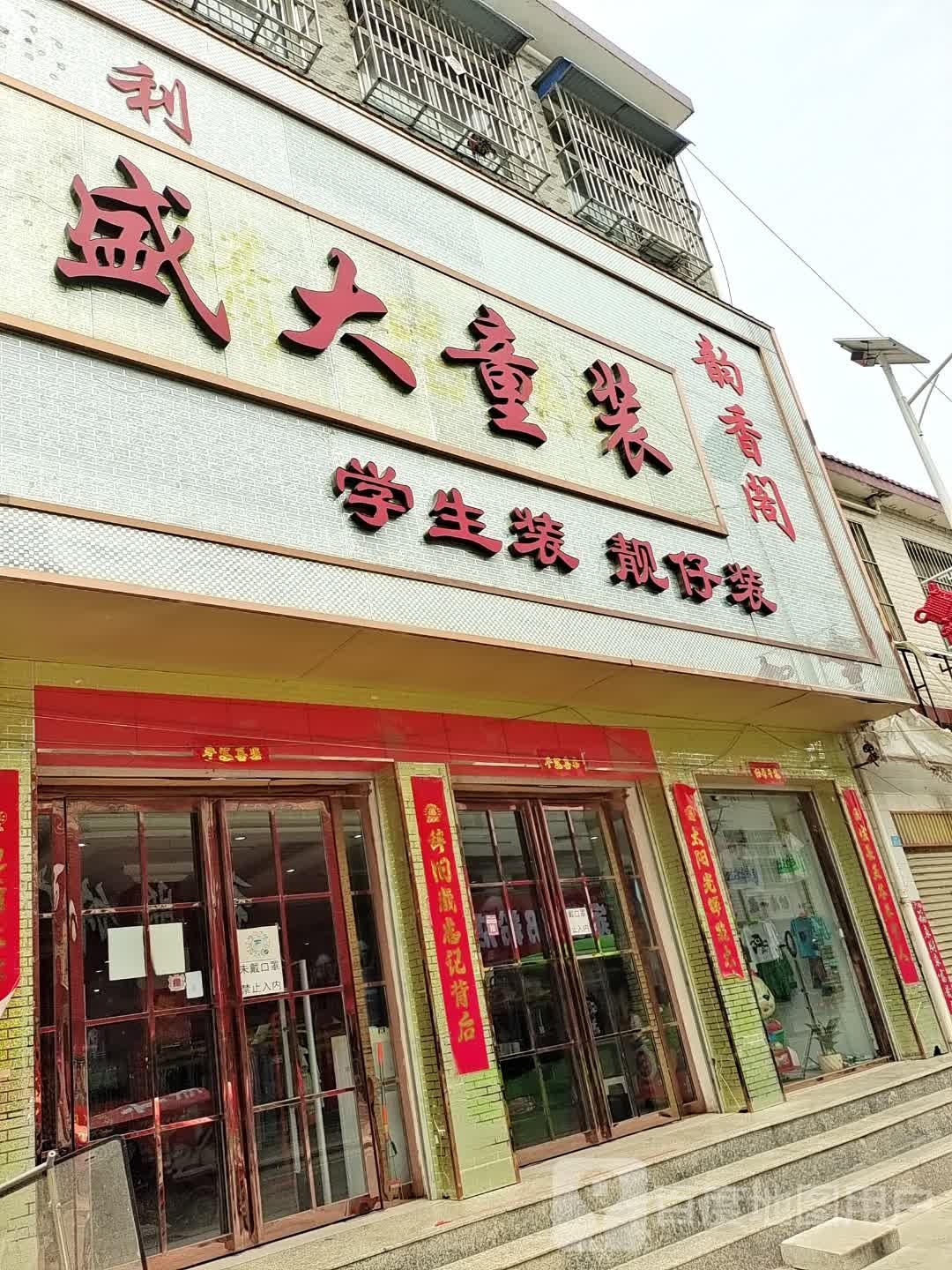 方城县古庄店镇盛大童装