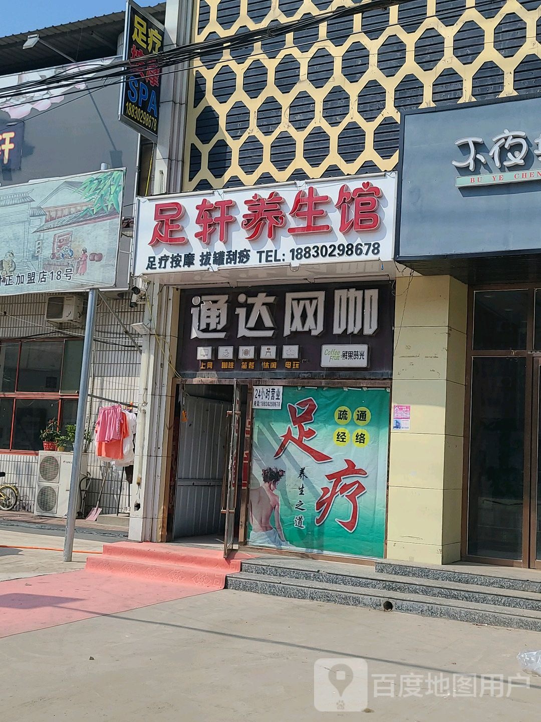 足轩养生馆(昝西大街店)
