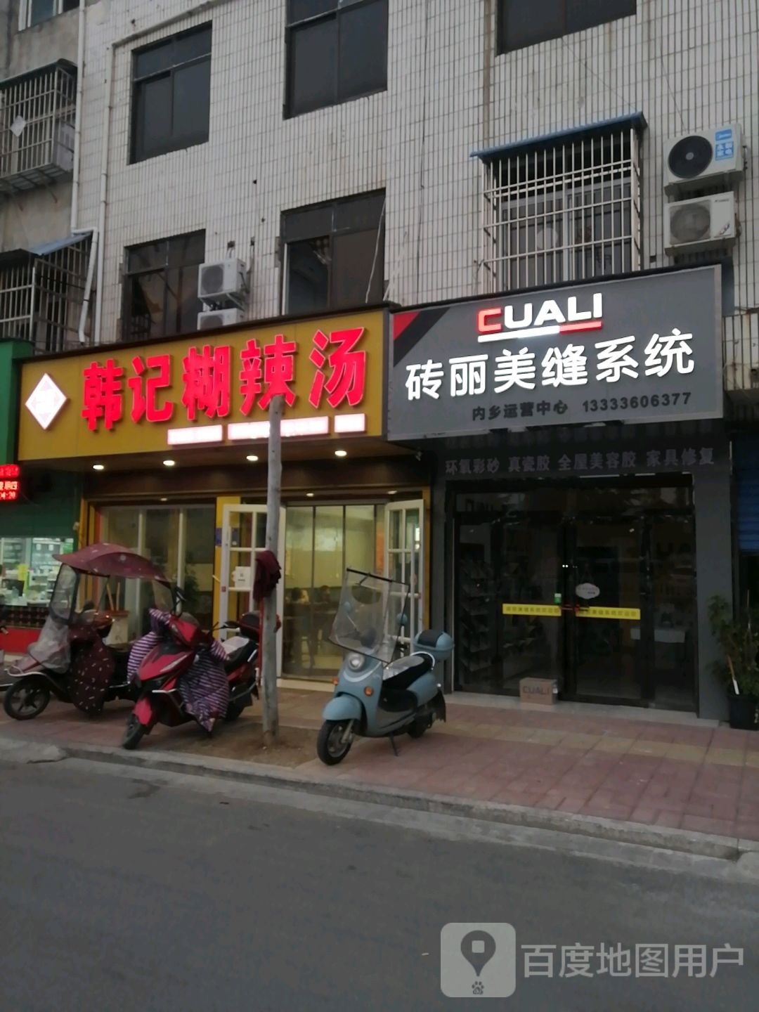 内乡县砖丽美缝系统(范蠡大街店)