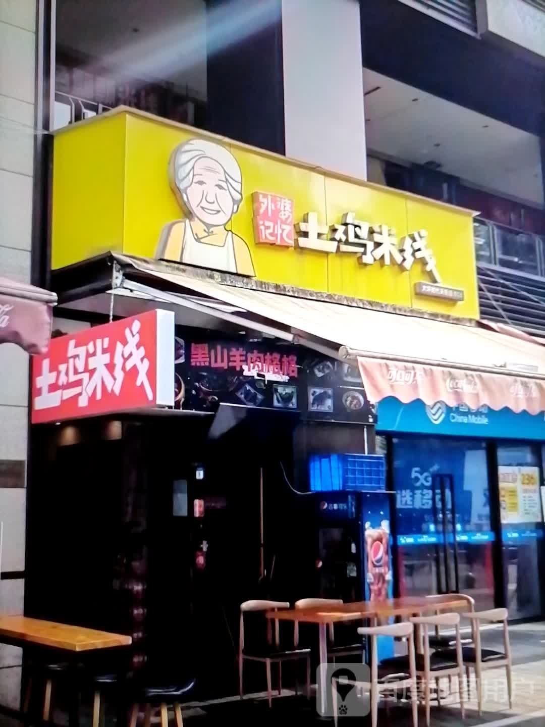 绸外暴记忆婆土鸡米线(太百购物中心店)