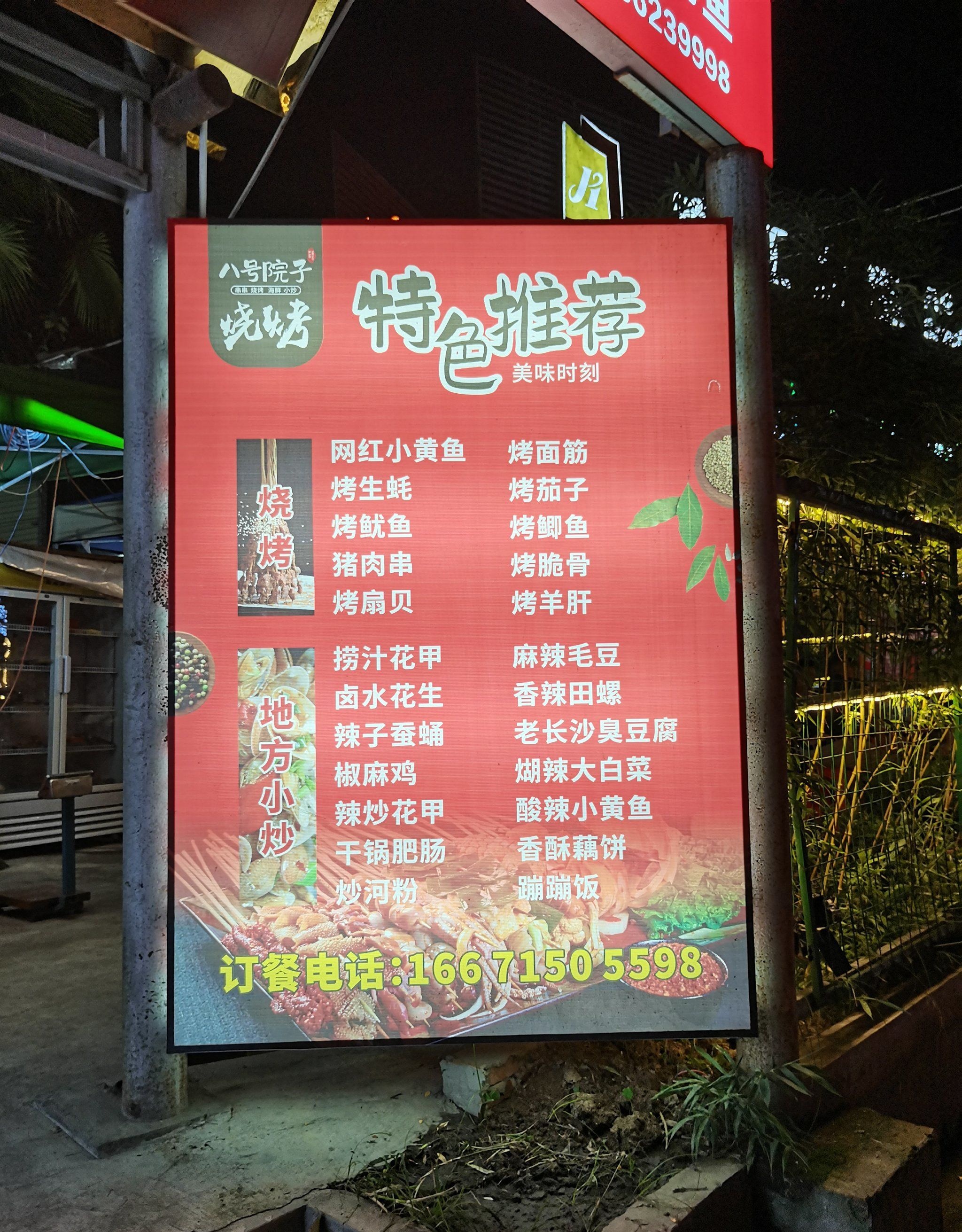 八号院子烧烤