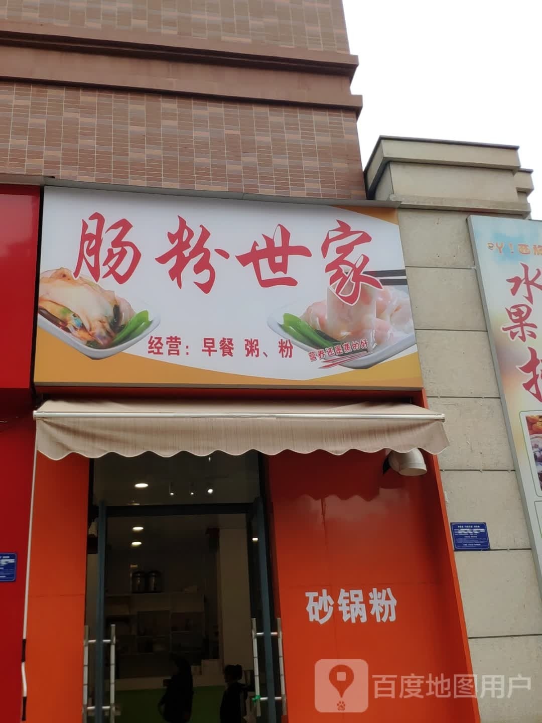 肠粉世家(长寿路店)