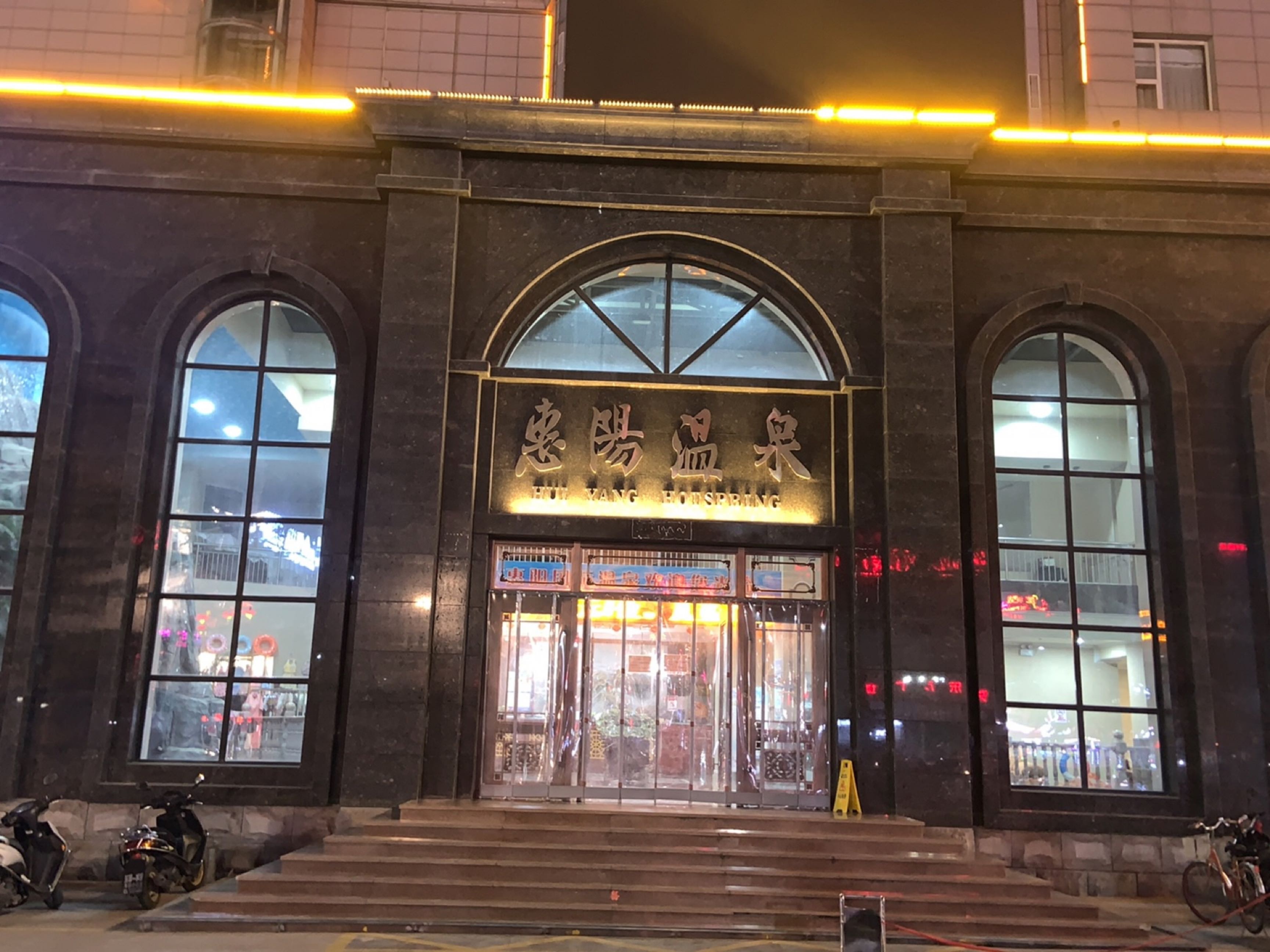 惠阳国际温泉会馆