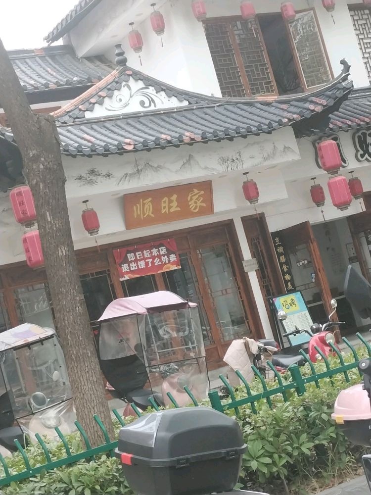 顺旺家中式快餐(中医院店)