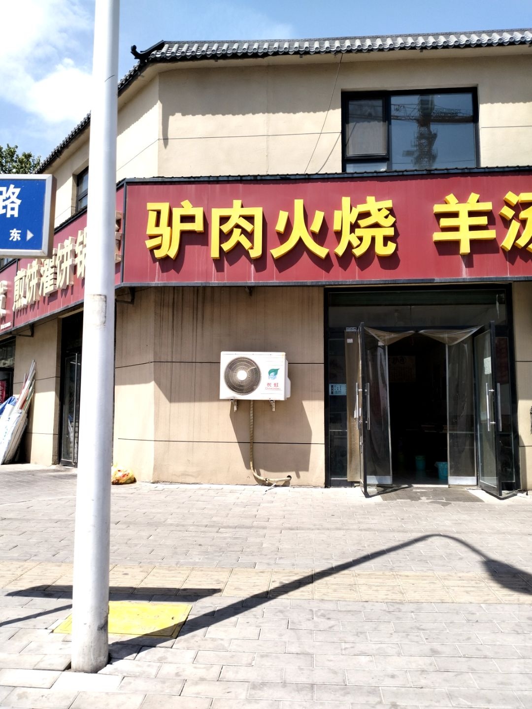 驴肉火烧羊汤