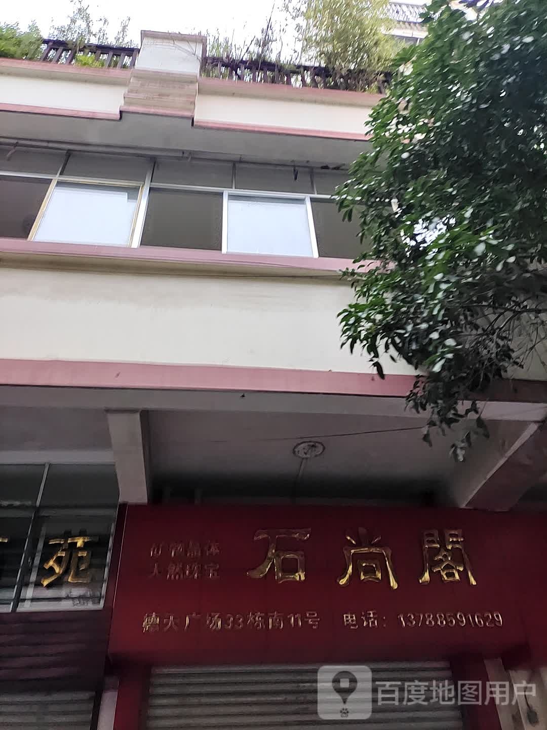 蓝天石苑石尚阁