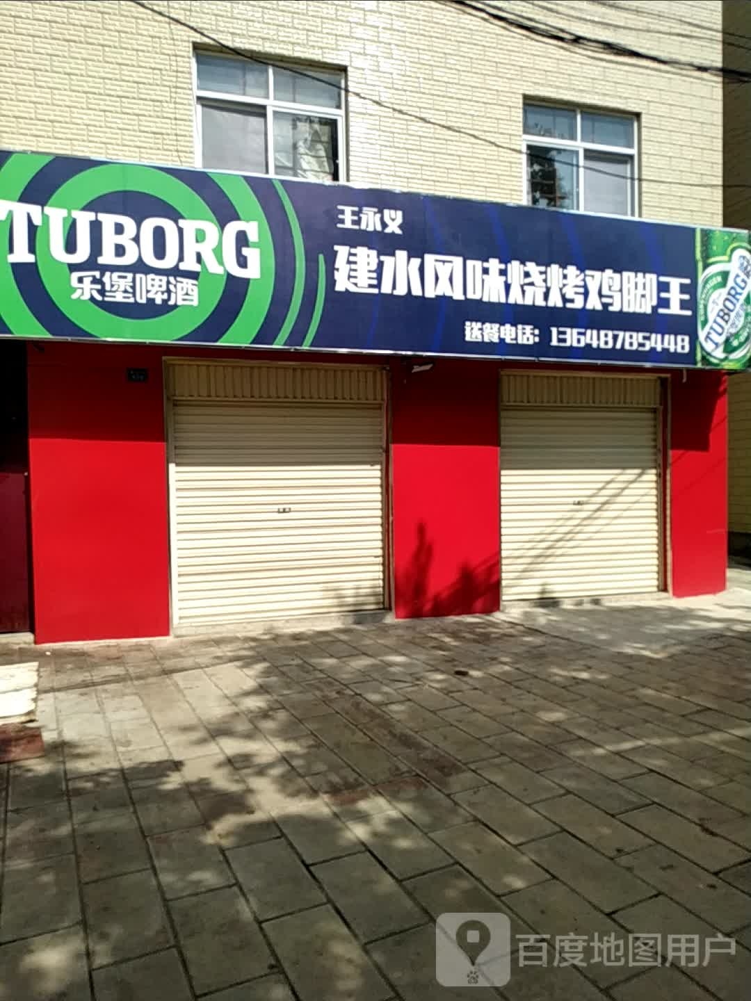 王永义建水风味烧烤鸡脚王