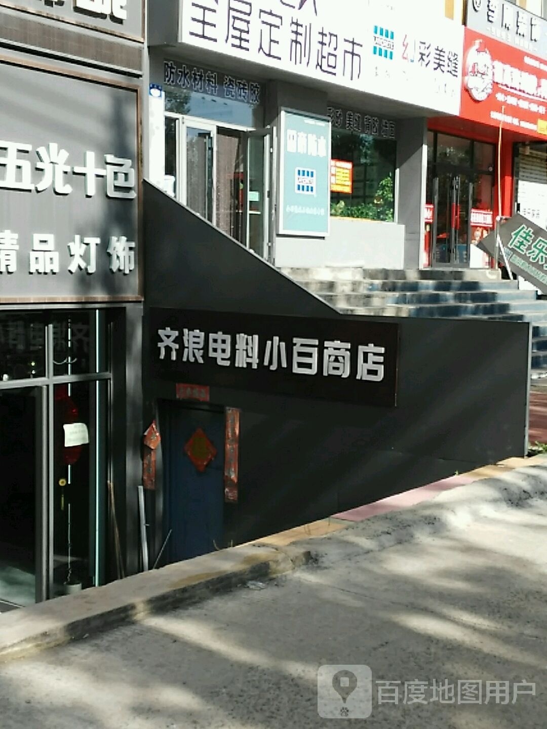 齐浪电脑市小百商店