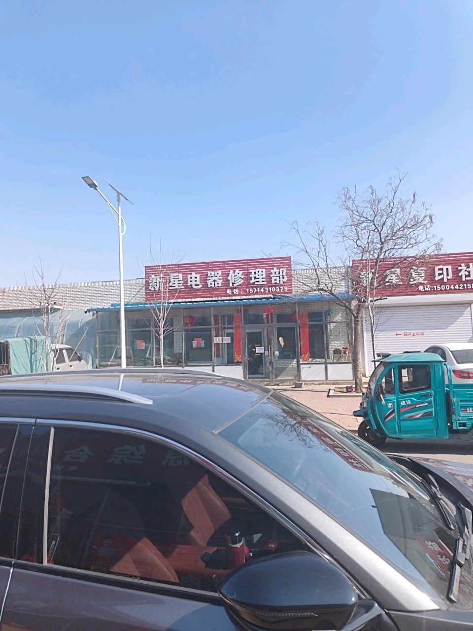 新星电器修理部