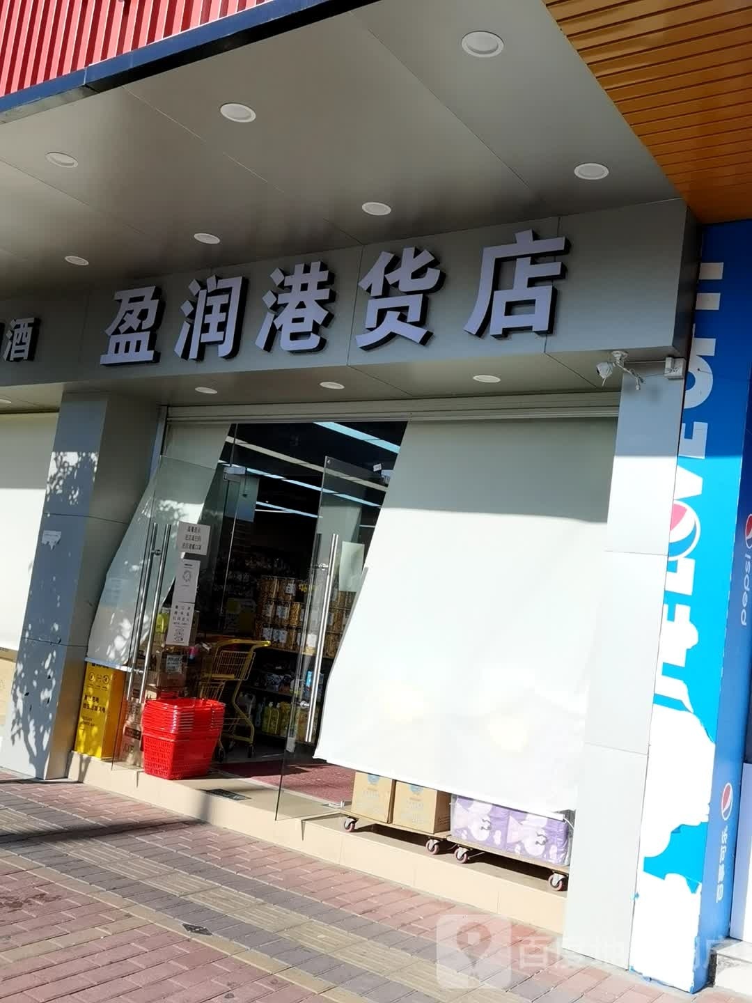 盈润港货店
