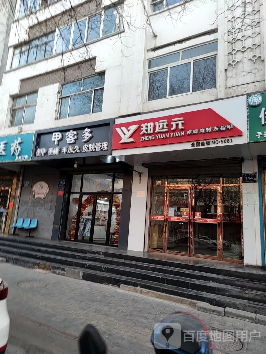 甲je多养生馆