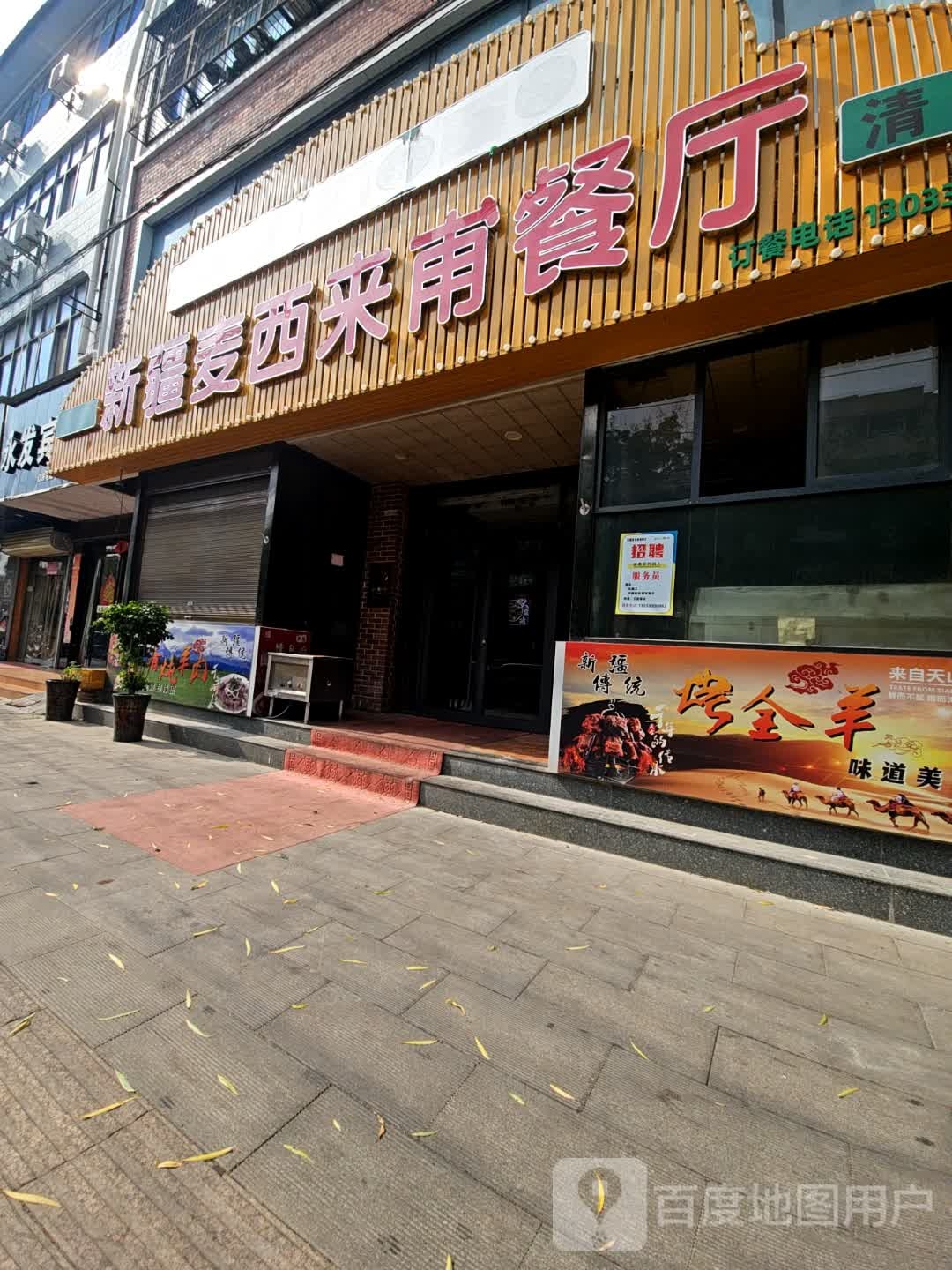 清真新疆麦西来甫餐厅