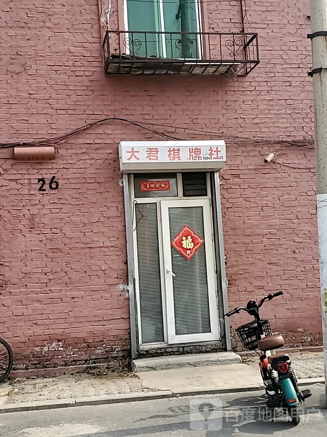 蔟郡贾大君棋牌社