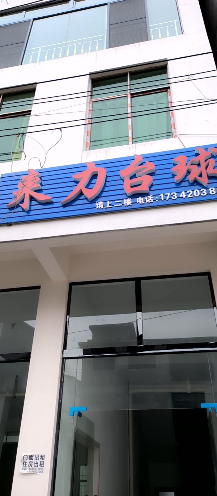 来力台球(纳兴高速店)