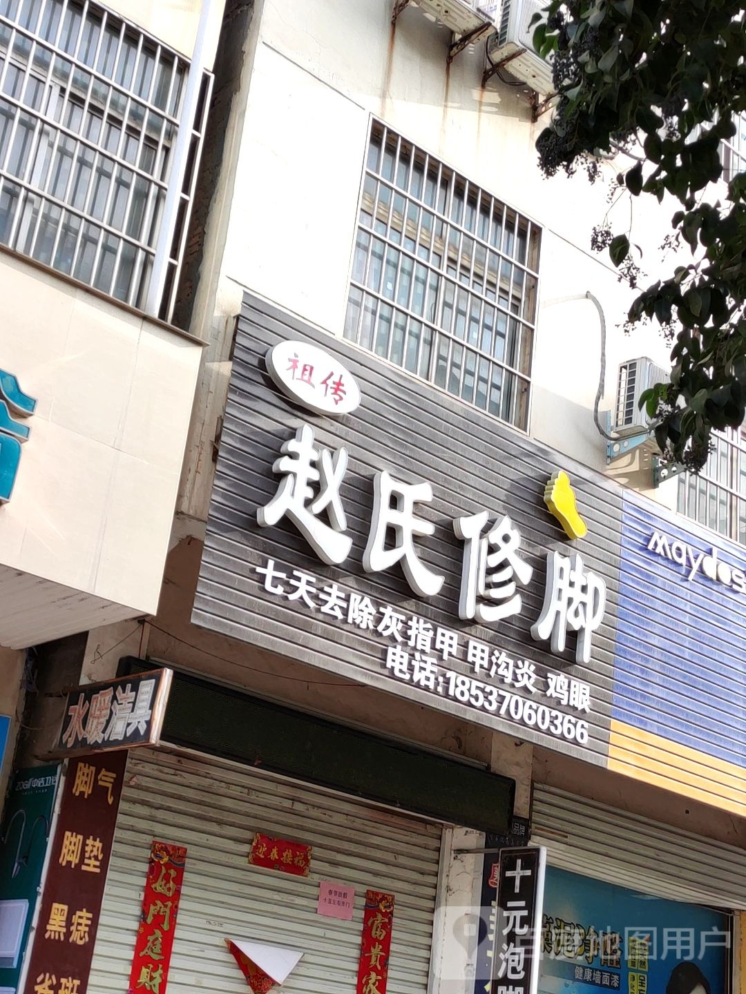 赵氏修脚(文化路店)