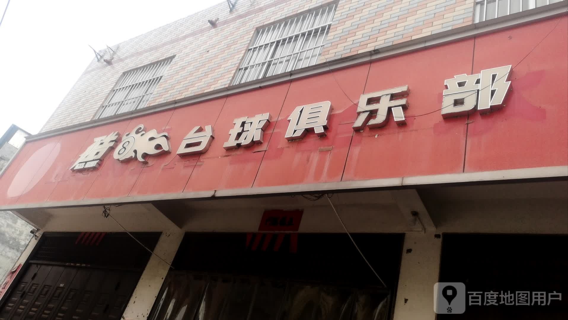 酷8台球俱乐部