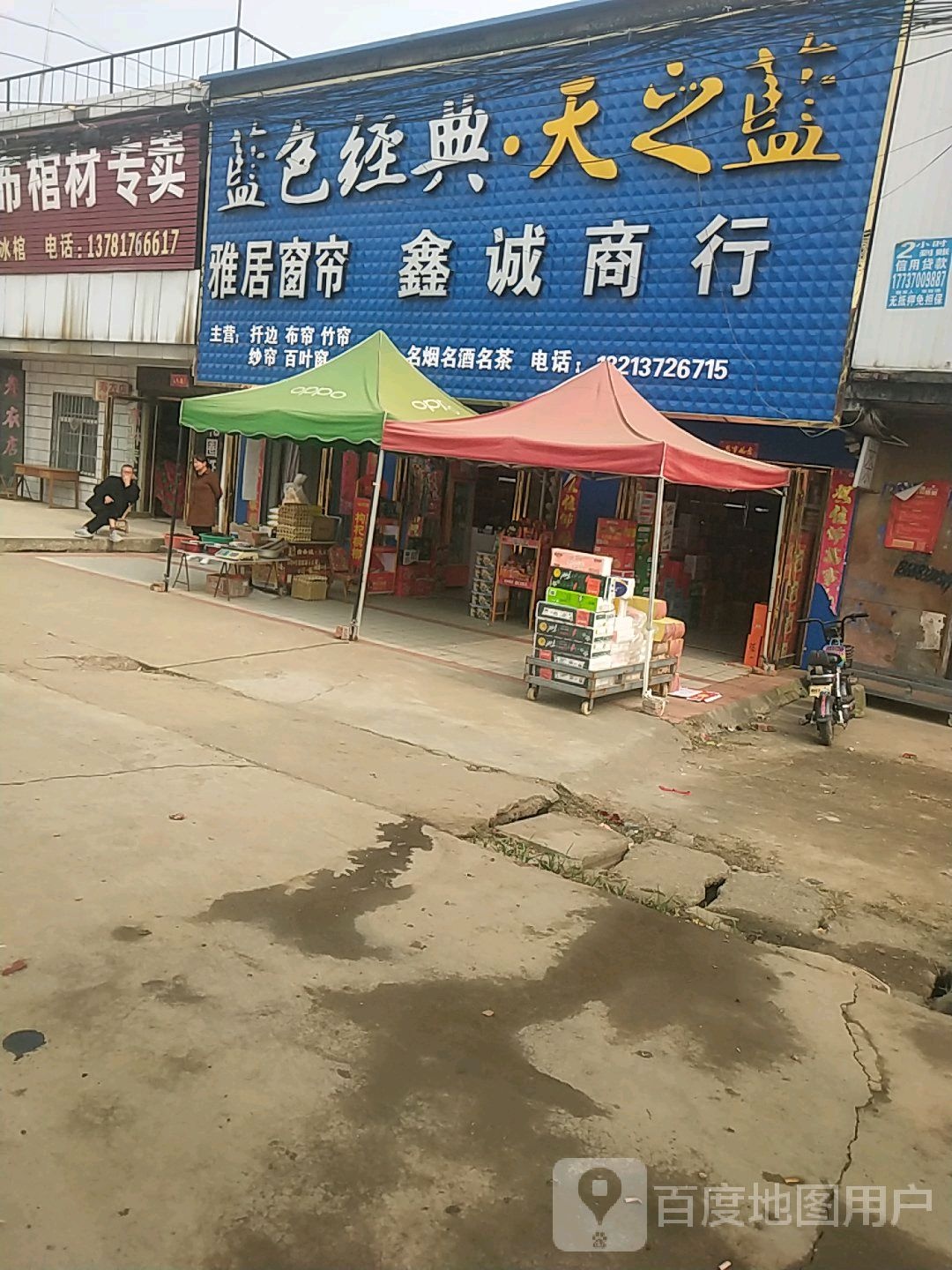 唐河县张店镇鑫诚商行