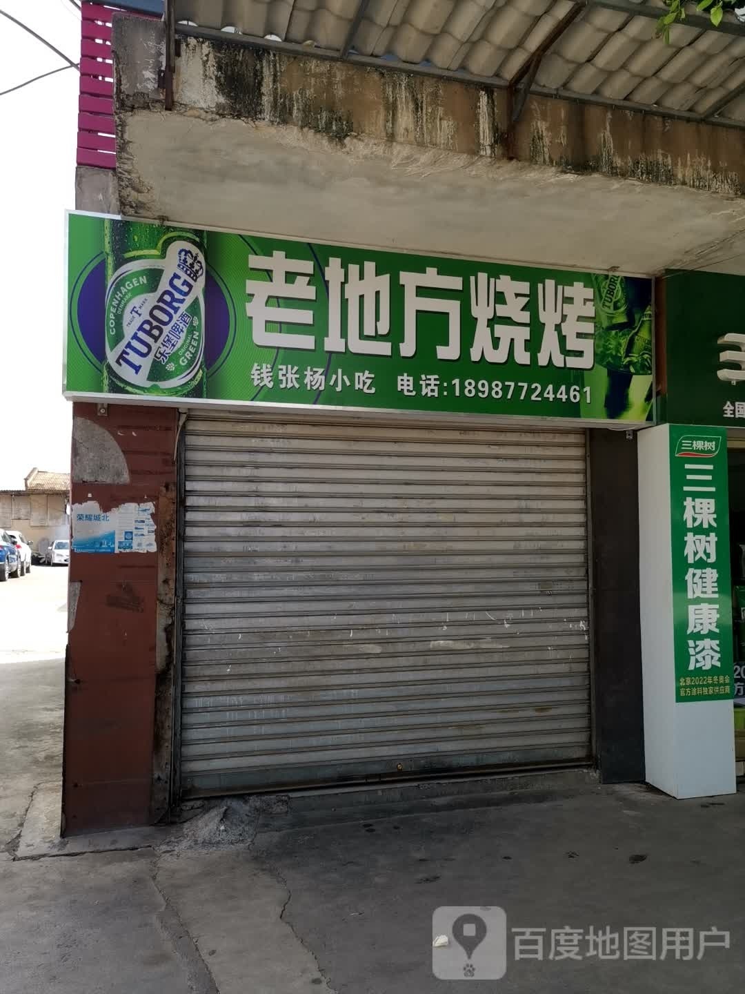 老地方烧烤(李棋路店)