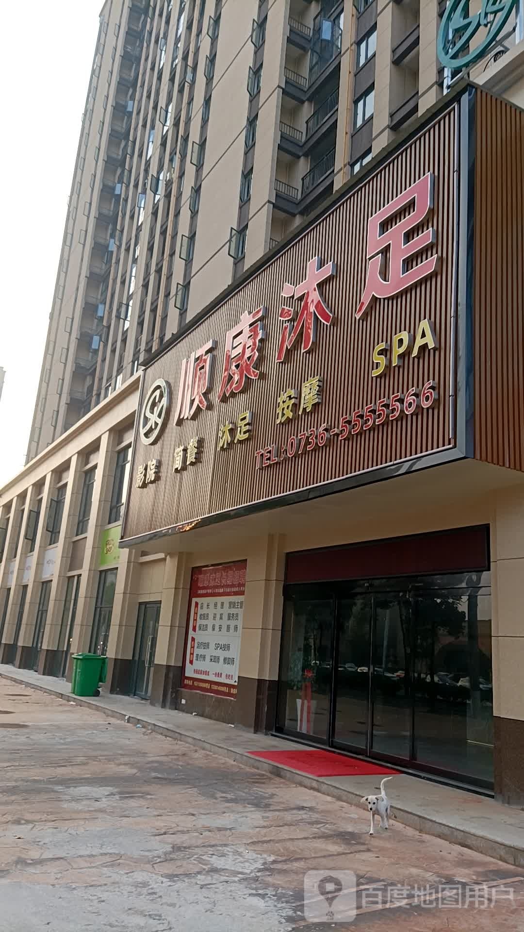 顺康沐足